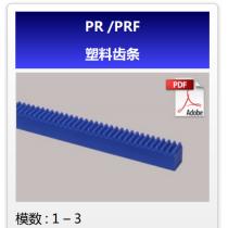 KHK齿轮PR/PRF塑料齿条