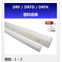 KHK齿轮DRF/DRFD/DRFK 塑料齿条