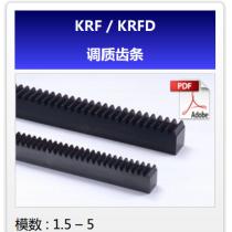 KHK齿轮KRF/KRFD调质齿条