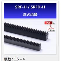 KHK齿轮SRF-H/SRFD-H淬火齿条