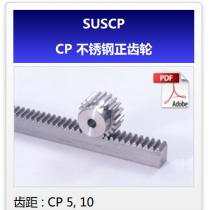 KHK齿轮SUSCP-CP不锈钢正齿轮