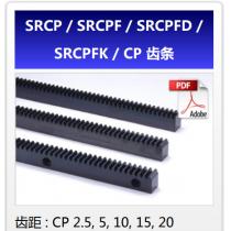 KHK齿轮SRCP/SRCPF/SRCPFD/SRCPFK/CP齿条