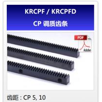 KHK齿轮KRCPF/KRCPFD-CP调质齿条