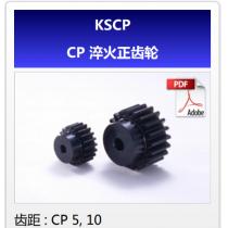 KHK齿轮KSCP-CP淬火正齿轮