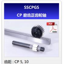 KHK齿轮SSCPGS-CP磨齿正齿轮轴