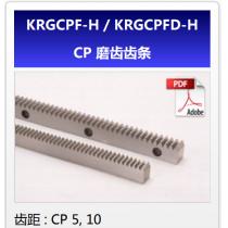 KHK齿轮KRGCPF-H/KRGCPFD-H-CP磨齿齿条