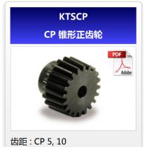 KHK齿轮KTSCP-CP锥形正齿轮
