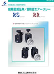 超精密減圧弁/超精密エアーリレー RS/RRシリーズ