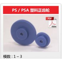 KHK齿轮PS/PSA 塑料正齿轮