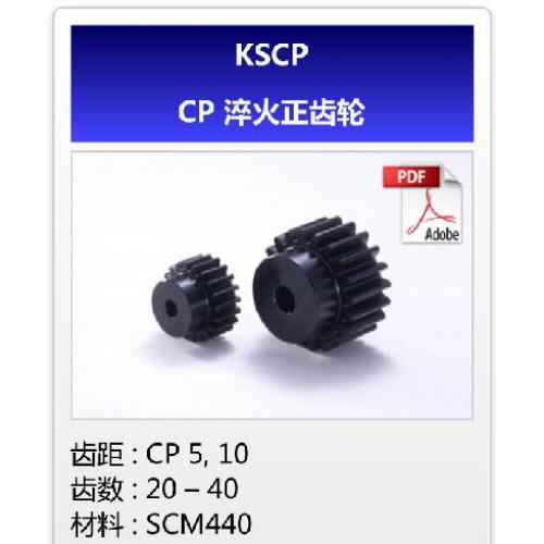 KHK齿轮KSCP-CP淬火直齿轮